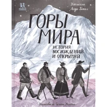 Лада Бакал: Гори світу. Історія сходжень і відкриттів: Виробник Пішки в історію