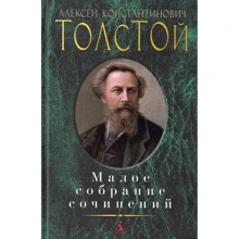 Олексій Толстой. Мале зібрання творів: Виробник Абетка