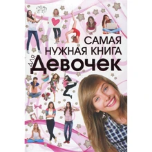 Самая нужная книга для девочек: Производитель Оникс