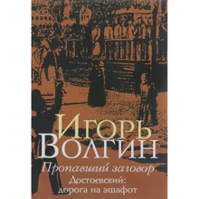 Ігор Волгін: Зниклий змову. Достоєвський. Дорога на ешафот: Виробник академічний Проект
