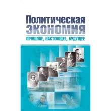 В. М. Гейц, В. Н. Тарасевич: Политическая экономия. Прошлое, настоящее, будущее. В 2-х томах: Производитель Центр навчальної літератури (ЦУЛ)