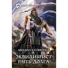 Михаил Катюричев: Эквилибрист 3. Путь долга: Производитель Альфа-книга
