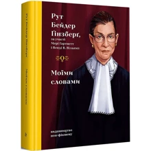 Рут Бейдер Ґінзберґ: Моїми словами: Производитель Видавництво