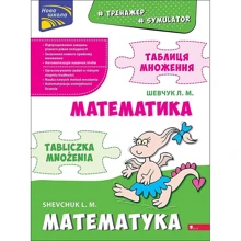 Л. М. Шевчук: Тренажер. Математика. Таблиця множення: Производитель АССА