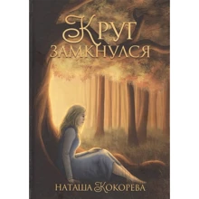 Наташа Кокорєва: Коло замкнулося: Виробник Рипол Класик