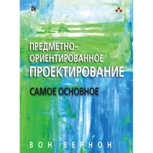 Вон Вернон: Предметно-ориентированное проектирование. Самое основное: Производитель Вильямс