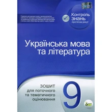 Українська мова та література. Тетрадь для поточного та тематичного оцінювання. 9 клас: Виробник ПЕТ