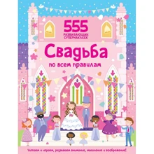 555 развивающих супернаклеек: Свадьба по всем правилам: Производитель Махаон