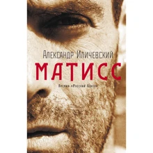 Александр Иличевский: Матисс: Производитель АСТ