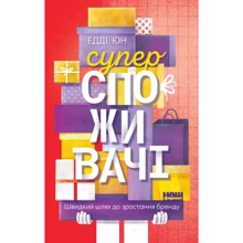 Едді Юн: Суперспожівачі. Швидкий шлях до зростання бренду: Виробник наш формат