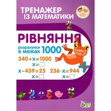 Тренажер із математики. Рівняння в межах 1000: Виробник ПЕТ