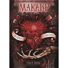 Міла Нокс: Макабр. Книга 3. Війна на сході: Виробник Росмен