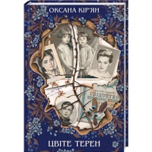 Оксана Кір'ян: Цвіте терен: Виробник Клуб сімейного дозвілля
