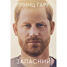 Принц Гаррі: Запасний. Мемуарі принца Гаррі, Герцога Сассекського: Виробник Лабораторія