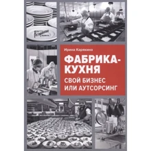 Ирина Карякина: Фабрика-кухня. Свой бизнес или аутсорсинг: Производитель Ресторанные ведомости