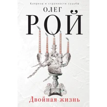 Олег Рой: Двойная жизнь: Производитель Эксмо