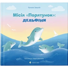 Євгенія Завалій: Місія «Порятунок»: дельфіни: Виробник Видавництво Старого Лева