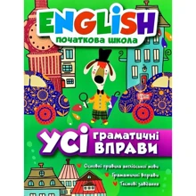 English. Початкова школа. Усі граматичні Вправи: Виробник Торсінг / Навчальна література