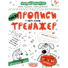 Василь Федієнко, Галина Дерипаско: Майже прописи у косу лінію. Тренажер: Виробник Школа