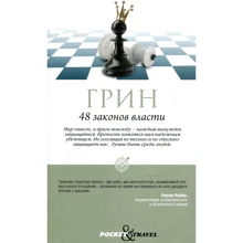 Роберт Грін: 48 законів влади: Виробник Рипол Класик