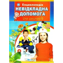 Невідкладна допомога для школярів. Ілюстрована енциклопедія: Виробник Septima