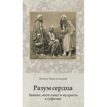 Леонид Тираспольский: Разум сердца. Знание, интеллект и мудрость в суфизме: Производитель Ганга