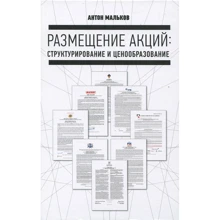 Розміщення акцій: структурування і ціноутворення: Виробник Манн, Іванов і Фербер