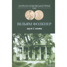 Вільям Фолкнер: Шум і лють: Виробник Видавництво Жупанського