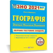 Географія. Збірник тестових завдань до ЗНО: Виробник Пiдручнікі i посiбник