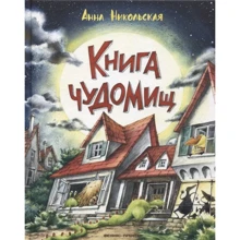 Анна Никольская: Книга чуДОМищ: Производитель Феникс