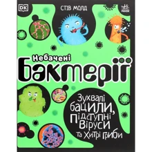 Стів Молд: Небачені бактерії. Зухвалі бацілі, підступні віруси та хитрі гриби: Виробник Ранок