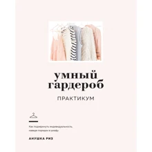 Анушка Різ: Розумний гардероб. Практикум: Виробник Колібрі