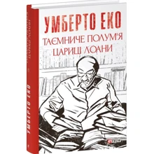 Умберто Еко: Таємниче полум'я цариці Лоані: Виробник Фолио