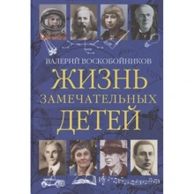 Валерий Воскобойников: Жизнь замечательных детей. Книга третья: Производитель Вакоша