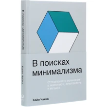 Кайл Чайка: У пошуках мінімалізму. Прагнення до меншого в живопису, архітектурі і музиці: Виробник Паблішер