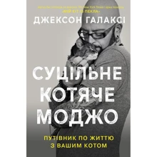 Джексон Галаксі: Суцільне котяче моджо. Путівник по життю з вашим котом: Производитель КМ-Букс