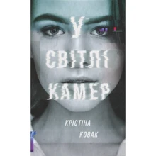 Кристина Ковак: У світлі камер: Производитель #книголав