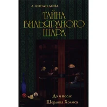 Артур Конан Дойл: Таємниця більярдної кулі. До і після Шерлока Холмса: Виробник Біле місто