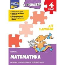 О. І. Єна: Тренажер. Математика. 4 клас. Дії з дробами: Виробник АССА