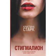 Кристина Старк: Стигмалион: Производитель АСТ