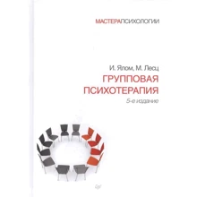 І. Ялом, М. Лесц: Групова психотерапія (5-е видання): Виробник Пітер