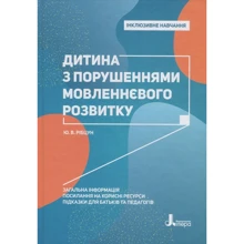 Ю. Рібцун: Дитина з порушеннях мовленнєвого розвитку: Виробник Літера