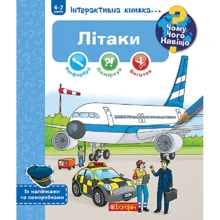 Чому? Чого? Навіщо? Літаки. Інтерактивна книжка для дітей віком від 4 до 7 років: Производитель Навчальна книга Богдан