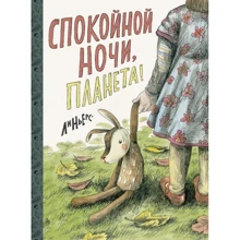 Рикардо Линьерс: Спокойной ночи, Планета: Производитель Манн, Иванов и Фербер