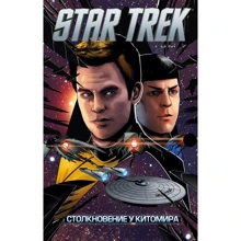Стартрек / Star Trek. Том 7: Зіткнення у Кітоміра: Виробник Ексмо
