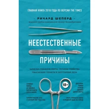Річард Шеперд: Неприродні причини. Записки судмедексперта: гучні вбивства, жахливі теракти і заплутані справи: Виробник Форс Україна