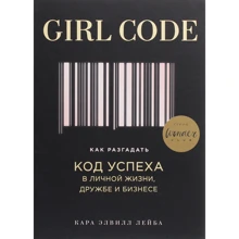 Кара Лейба: Girl Code. Як розгадати код успіху в особистому житті, дружбу і бізнесі: Виробник Форс