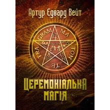 Артур Едвард Вейт: Церемоніальна магія: Виробник Сварог