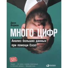 Джон Форман: Багато цифр. Аналіз великих даних за допомогою Excel: Виробник Паблішер