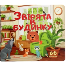 Звірята в будинку: Виробник Талант